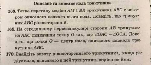 номер 168 169 170 задания в закрепе )