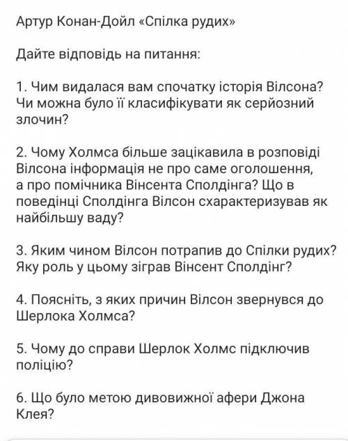 дайте відповідь на запитання спілка рудих зарубіжна література 7 клас, до іть будь ласка, дайте в