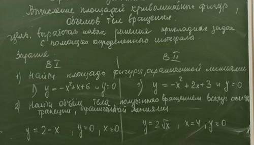 Вычисление площадей криволинейных фигур объемов тел вращения.вариант 1ответ дать пписьменно :)​