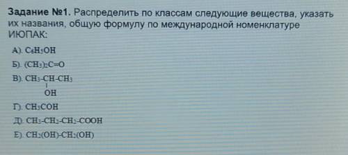 Расспределить по классам,название и общая формула по международной номенклатуре ИЮПАК
