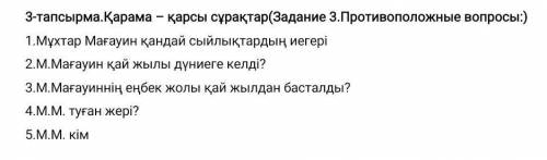 я потпишусь 3-тапсырма.Қарама – қарсы сұрақтар(Задание 3.Противоположные вопросы:)1.Мұхтар Мағауин қ