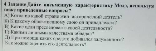 4 задание .Дайте письменную характеристику Модэ ,используя ниже приведённые вопросы 