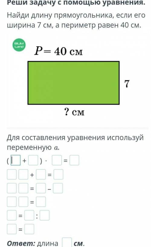 Реши задачу с уравнений Найди длину прямоугольника если его ширина равна 7 см а периметр 40 см