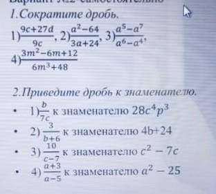 Вариант o2-самостоятельно 1.Сократите дробь. 2) 3 4) бт3+48 2. Приведите дробь к знаменатело. к знам