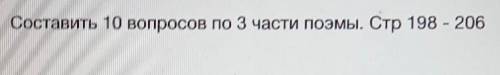 Составить 10 вопросов по 3 части поэмы. Стр ответьте