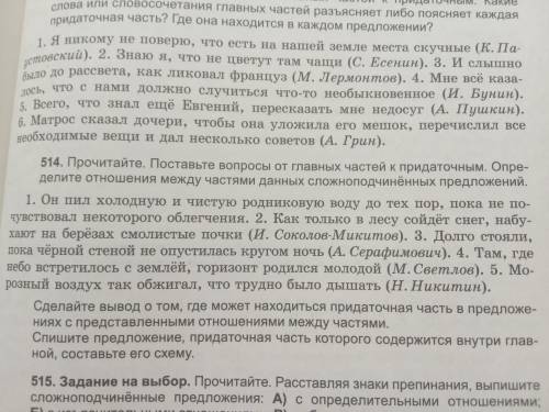 514. Поставьте вопросы от главных частей к придаточным ! Очень нужно. Тему не понимаю, а в самой кры
