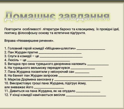 Хеллп...8 клас Міщанин та шляхтичДо іть зробити вправу,бо не встигаю
