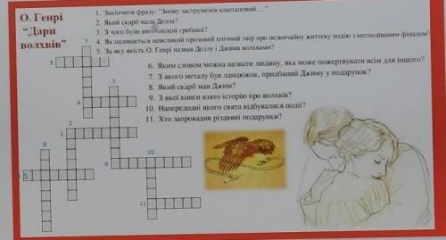 Зробити кросс ворд по твору О.Генрі ДАРИ ВОЛХВІВ