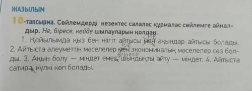 Сөйлемдерді кезектес салалас құрмалас сөйлемге айналдыр. Не, біресе, кейде шылауларын қолдан 