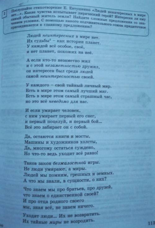 2 Послушайте стихотворение Е. Евтушенко «Людей неинтересных в миренет...». Какие чувства испытывает