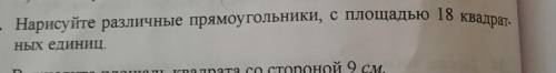 Нарисуйте разные прямоугольники, с площадью 18 квадратных единиц???​