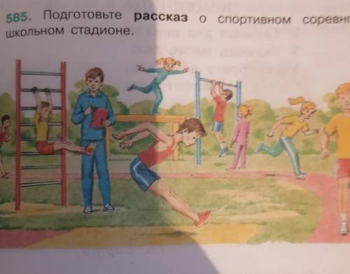 Рассказ 6 предложений о спортивном занятии на школьном стадионе
