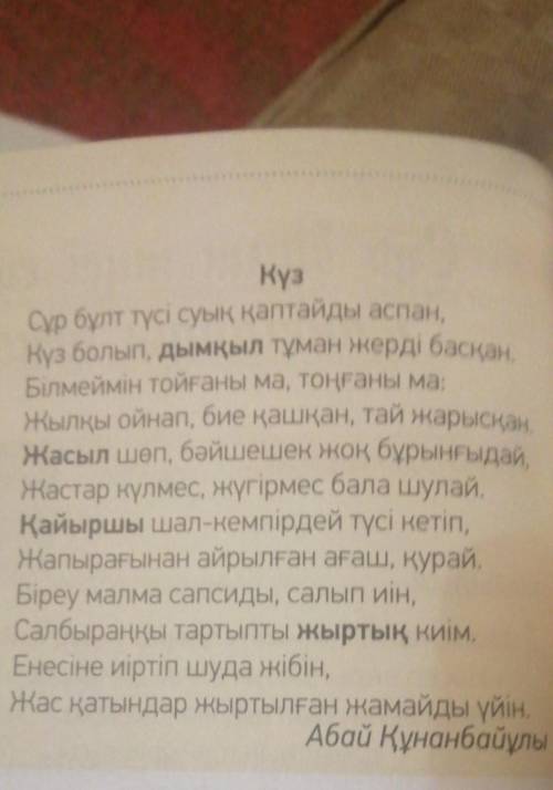 Составить предложение к стиху Күз , НЕ ИГНОРЬТЕ 