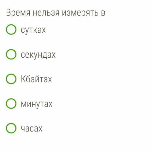 Время нельзя измерять в суткахсекундахКбайтахминутахчасах​