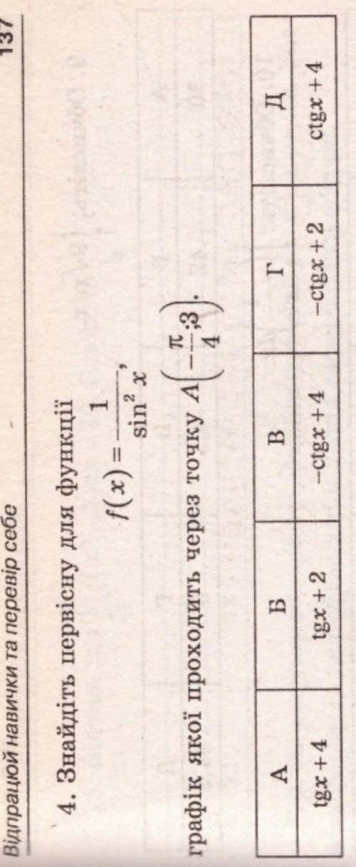 Знайдіть загальний вигляд первісної для функції f(x)=1/sin^2x через точку A(-π/4;3)