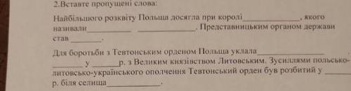 2. Вставьте пропущені слова Найбільшого розквіту Польша досягла про королі...