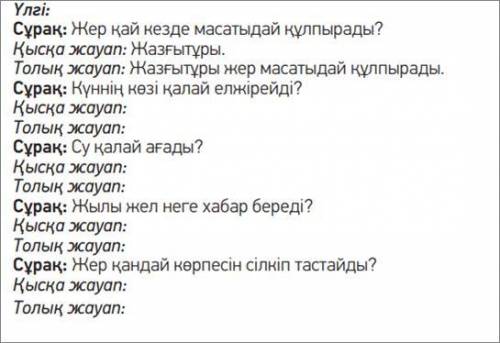 Сұрақтарға толық әрі қысқаша жауап жаз.Үлгіні пайдалан.