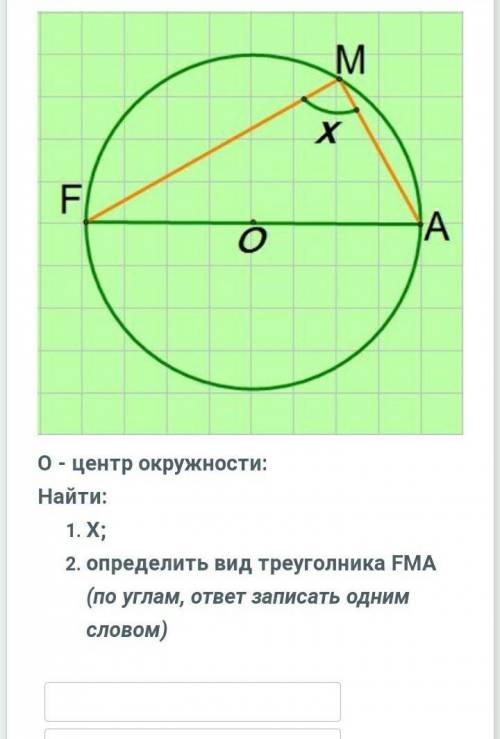 О - центр окружности: Найти:Х;определить вид треуголника FMA (по углам, ответ записать одним словом)