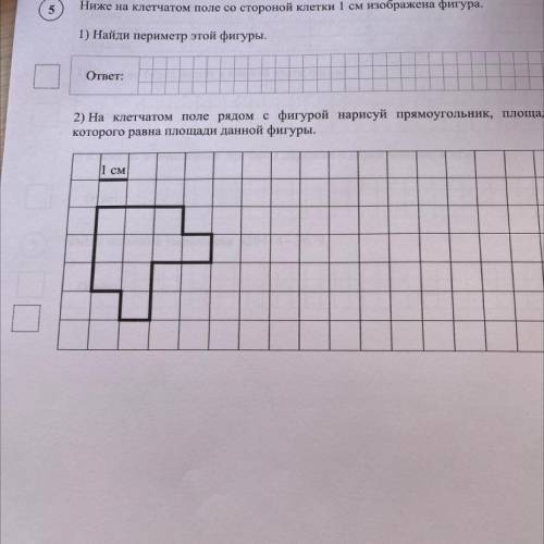5 Ниже на клетчатом поле со стороной клетки 1 см изображена фигура. 1) Найди периметр этой фигуры. о