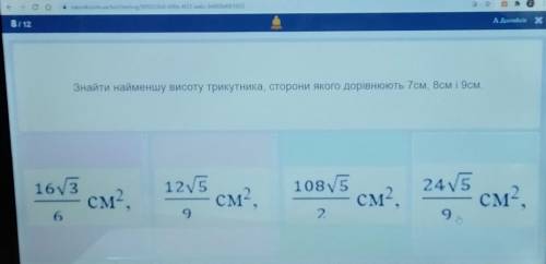 найти наименьшую высоту треугольника, стороны которого равны 7 см, 8 см и 9 см