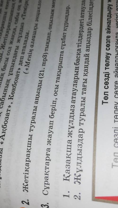 2.Сұрақтарға жауап беріп, осы тақырыпта сұхбат құрындар. Көмектесесиздер ме