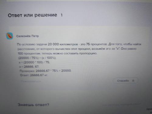 Найдите, от какой величины:75% составвляет 20тыс. км;​