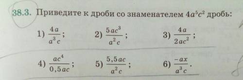 Приведите к дроби со знаменателем 4a^5с^2дробь: