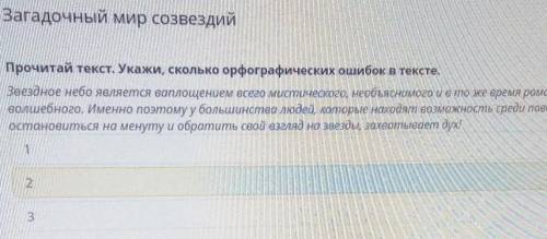 Загадочный мир созвездий русский язык 9 задание​