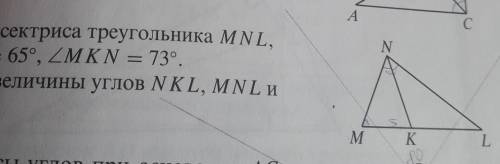 NK-бис треуг Mnl УГОЛ НМК, РАВЕН 65 МКН РАВЕН 73 НАЙДИТЕ ВЕЛИЧИНУ УГЛОВ НКЛ,МНЛ,НЛМ 