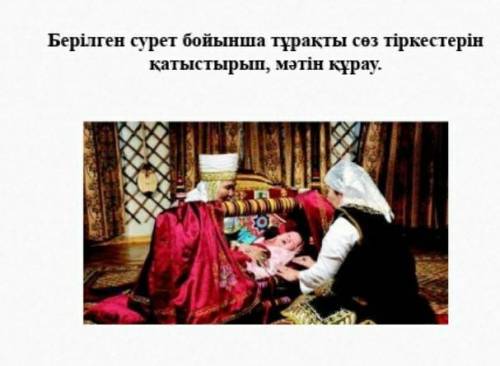 Сурет бойынша мәтін құрау