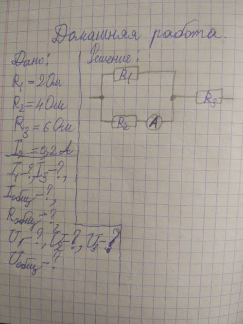 . Дано:R1=2 Ом, R2=4 Ом, R3=6 Ом, I2=0,2 Ампер. Найти: I1, I2, Iобщее, Rобщее, U1, U2, U3, Uобщее.