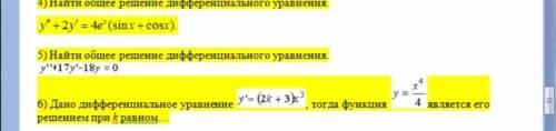 Найти общее решение дифференциального ураанения
