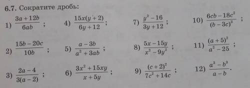Х). 6.7. Сократите дробь:За +12b15x(y+ 2)1)6ab. 4);бу + 127)у? - 16Зу +12;10)6cb - 18c2(b - Зc);15b