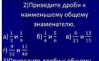 Приведите дроби к наименьшему общему знаменателю