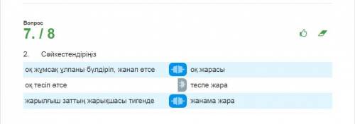 с казахским языком.Здесь необходимо соединить между собой по смыслу.