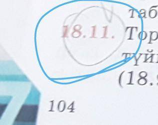 Геометрия 104 бет 18.11 есеп