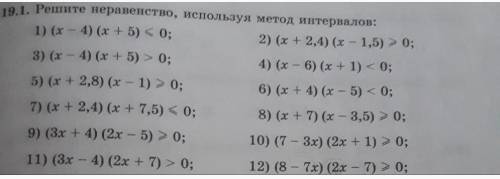 Решите неравенство, используя метод интервалов