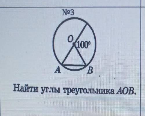 Найти углы треугольника АОВ. 
