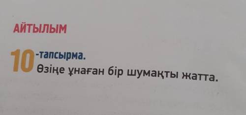 АЙТЫЛЫМ10-тапсырма.-тапсырма.Өзіңе ұнаған бір шумақты жатта.