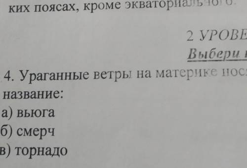 4. Ураганные ветры на материке носятназвание:а) вьюгаб) смерчв) торнадо я