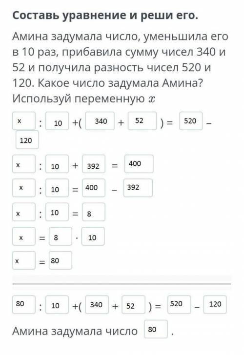 Амина задумала число, уменьшила его в 10 раз, прибавила сумму чисел 340 и 52 и получила разность чис