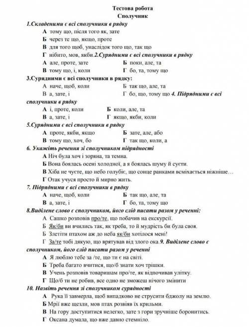 Лёгкий тест на тему Сполучник, нужна , заранее ​