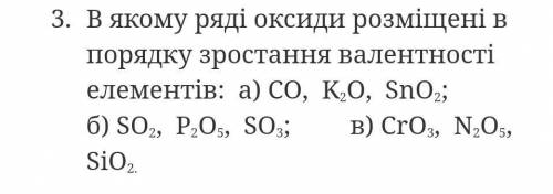 В якому ряді оксиди розміщені в порядку зростання валентності елементів ?
