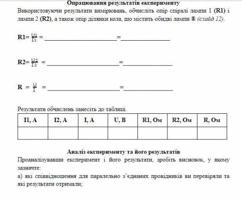Лабораторна робота 5Дослідження електричного кола з паралельним з'єднанням провідниківКОНЦОВКА ( не