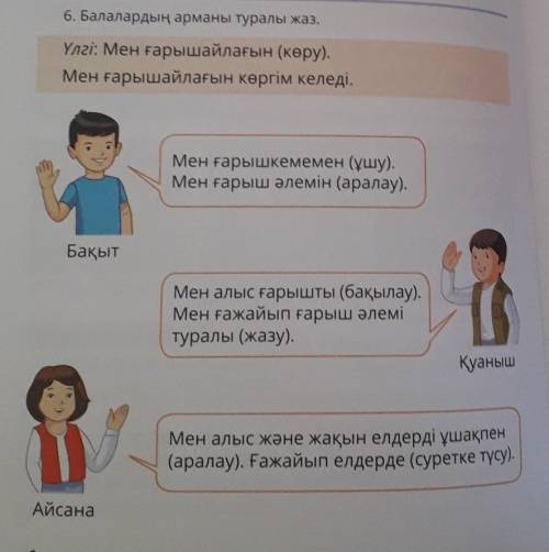 Балалардың арманы туралы жаз.