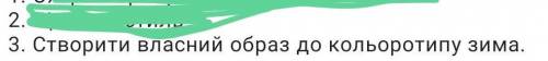 До іть будь ласочка дуже сильно вас, створіть власний стиль