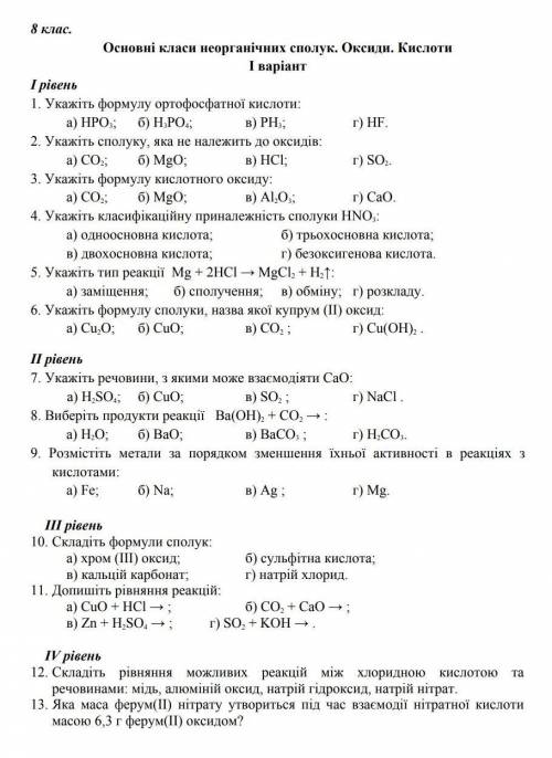 Основні класи неорганічних сполук. Оксиди. Кислоти. Самостійна робота, будь ласка, дуже потрібно!)