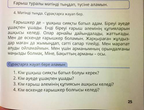 , ответьте на 4 вопроса по тексту - 4 класс. Мне через 15 минут сдавать. Буду благодарна. Заранее .