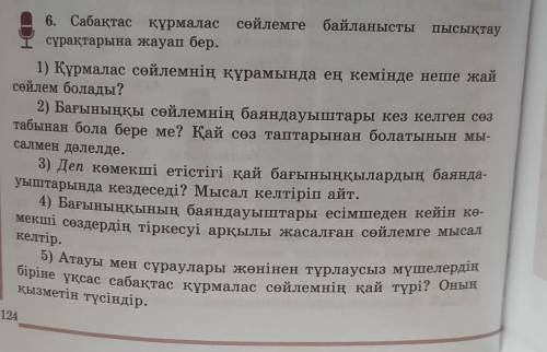 6. Сабақтас құрмалас сөйлемге байланысты пысықтаусұрақтарына жауап бер.