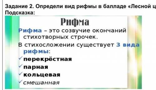 Определите вид рифмы в Лесной царь.